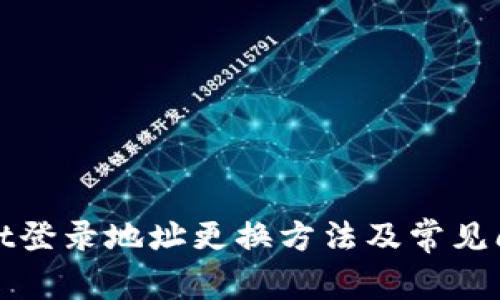 tpWallet登录地址更换方法及常见问题解答