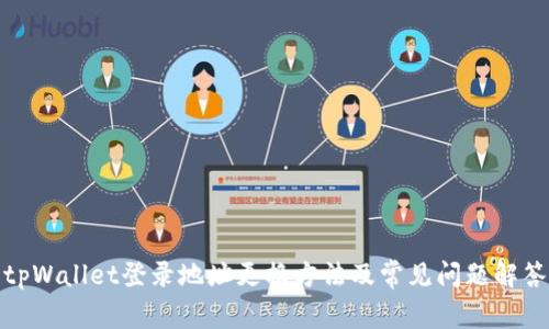 tpWallet登录地址更换方法及常见问题解答