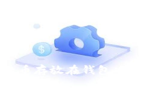 为什么将比特币存放在钱包中是明智的选择？