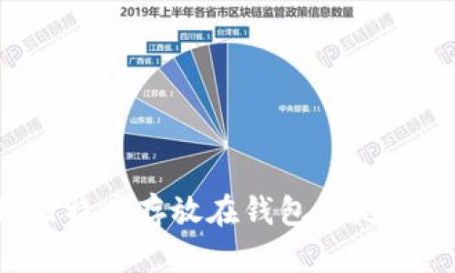 为什么将比特币存放在钱包中是明智的选择？
