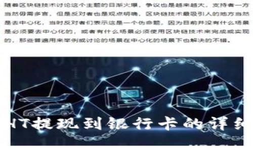 tpWallet如何将HT提现到银行卡的详细步骤与注意事项