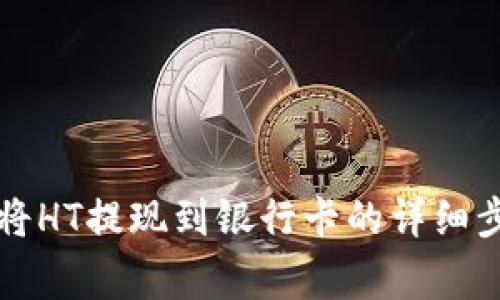 tpWallet如何将HT提现到银行卡的详细步骤与注意事项