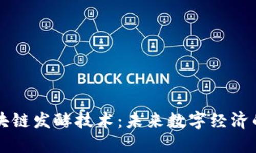 ### 区块链发酵技术：未来数字经济的革新力量