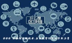 ### 区块链发酵技术：未来数字经济的革新力量