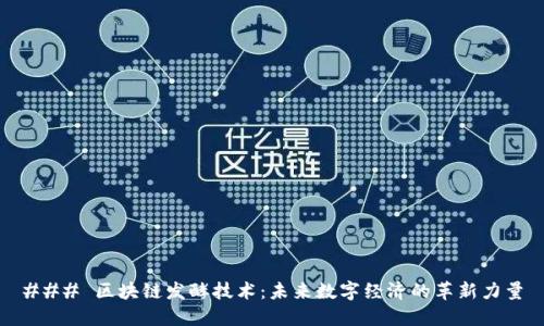 ### 区块链发酵技术：未来数字经济的革新力量