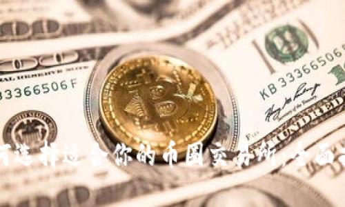 如何选择适合你的币圈交易所：全面指南