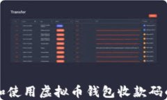 如何下载和使用虚拟币钱包收款码的苹果应用