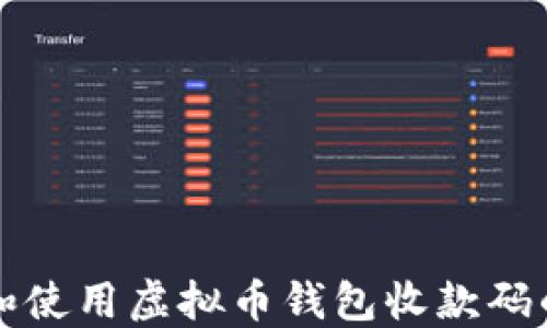 
如何下载和使用虚拟币钱包收款码的苹果应用