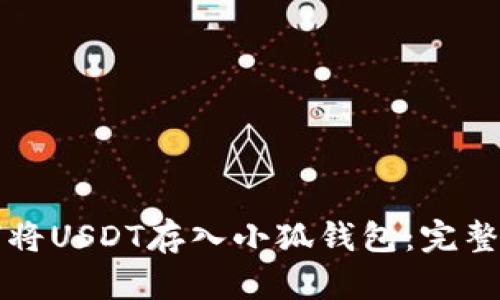 如何将USDT存入小狐钱包：完整指南