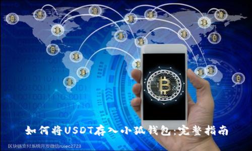 如何将USDT存入小狐钱包：完整指南