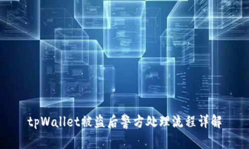 tpWallet被盗后警方处理流程详解