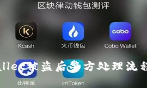 tpWallet被盗后警方处理流程详解