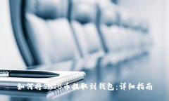 如何将SHIB币提取到钱包：详细指南