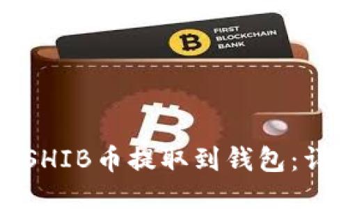 如何将SHIB币提取到钱包：详细指南