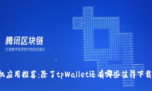 苹果手机应用推荐：除了tpWallet还有哪些值得下载的应用？