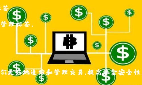 比特币钱包标签通常指的是用户在使用比特币钱包时，可以对其钱包地址、交易或联系人进行标注，以便于管理和识别。这些标签能够帮助用户更好地组织和追踪自己的交易记录。例如，用户可以为特定的收款地址添加标签，例如“购物”、“投资”或“朋友”，这样在查看交易历史时，会更加清晰明了。

### 比特币钱包标签的重要性

比特币作为一种去中心化的数字货币，其交易记录是公开透明的，但用户的地址和标签管理却是私密的。使用钱包标签有几个重要的优势：

1. **便于管理**：对于频繁进行交易的用户，标签可以帮助他们快速识别不同的交易目的，从而更有效地管理资金。

2. **提升安全性**：通过标签化，用户可以更好地记住各个地址的用途，降低误发送比特币到错误地址的风险。

3. **交易统计**：标签可以帮助用户更好地进行财务管理，统计某一类交易的总金额和频率，以及分析消费习惯。

### 如何使用比特币钱包标签

使用比特币钱包标签的方式取决于所用钱包的类型。以下是一些常见钱包类型和如何使用标签的方法：

1. **软件钱包**：许多软件钱包都提供添加标签的功能，用户只需在地址管理界面找到相应的选项，就可以为不同地址添加标签。

2. **硬件钱包**：部分硬件钱包（如Ledger、Trezor）也有标签功能，用户需在与电脑或手机连接后，通过其管理软件来添加和管理标签。

3. **在线钱包**：在线钱包（如Coinbase、Binance等）一般也允许用户为钱包地址添加标签，以便于在平台上进行交易管理。

### 结论

综合来看，比特币钱包标签是提高数字资产管理效率的重要工具。无论是个人用户还是企业用户，合理使用标签都能够帮助他们更好地追踪和管理交易，提高资金安全性。