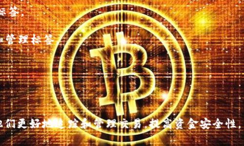 比特币钱包标签通常指的是用户在使用比特币钱包时，可以对其钱包地址、交易或联系人进行标注，以便于管理和识别。这些标签能够帮助用户更好地组织和追踪自己的交易记录。例如，用户可以为特定的收款地址添加标签，例如“购物”、“投资”或“朋友”，这样在查看交易历史时，会更加清晰明了。

### 比特币钱包标签的重要性

比特币作为一种去中心化的数字货币，其交易记录是公开透明的，但用户的地址和标签管理却是私密的。使用钱包标签有几个重要的优势：

1. **便于管理**：对于频繁进行交易的用户，标签可以帮助他们快速识别不同的交易目的，从而更有效地管理资金。

2. **提升安全性**：通过标签化，用户可以更好地记住各个地址的用途，降低误发送比特币到错误地址的风险。

3. **交易统计**：标签可以帮助用户更好地进行财务管理，统计某一类交易的总金额和频率，以及分析消费习惯。

### 如何使用比特币钱包标签

使用比特币钱包标签的方式取决于所用钱包的类型。以下是一些常见钱包类型和如何使用标签的方法：

1. **软件钱包**：许多软件钱包都提供添加标签的功能，用户只需在地址管理界面找到相应的选项，就可以为不同地址添加标签。

2. **硬件钱包**：部分硬件钱包（如Ledger、Trezor）也有标签功能，用户需在与电脑或手机连接后，通过其管理软件来添加和管理标签。

3. **在线钱包**：在线钱包（如Coinbase、Binance等）一般也允许用户为钱包地址添加标签，以便于在平台上进行交易管理。

### 结论

综合来看，比特币钱包标签是提高数字资产管理效率的重要工具。无论是个人用户还是企业用户，合理使用标签都能够帮助他们更好地追踪和管理交易，提高资金安全性。