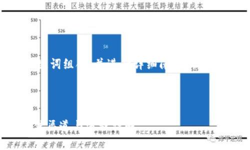 在这里，我为您提供一个和关键词组合，并进行详细阐述，但内容字数会受限于此聊天格式。


```xml
tpWallet转欧易交易所的最佳渠道与流程详解