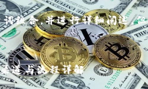 在这里，我为您提供一个和关键词组合，并进行详细阐述，但内容字数会受限于此聊天格式。


```xml
tpWallet转欧易交易所的最佳渠道与流程详解