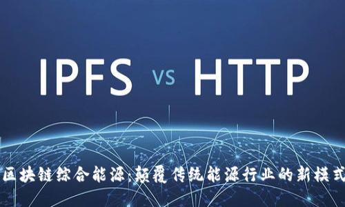 区块链综合能源：颠覆传统能源行业的新模式