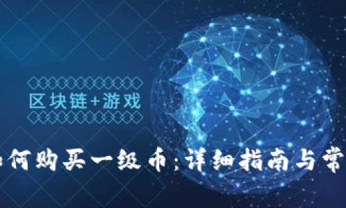 tpWallet如何购买一级币：详细指南与常见问题解答