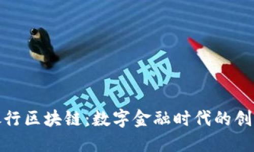 浙商银行区块链：数字金融时代的创新之路