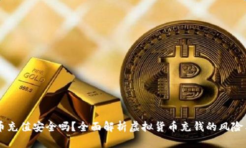 虚拟币充值安全吗？全面解析虚拟货币充钱的风险与对策