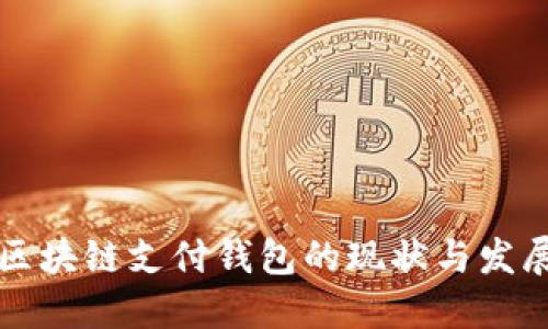 中国区块链支付钱包的现状与发展趋势
