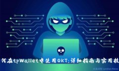 如何在tpWallet中使用OKT：详细指南与实用技巧