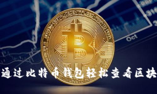 如何通过比特币钱包轻松查看区块信息