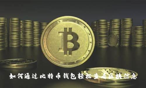 如何通过比特币钱包轻松查看区块信息