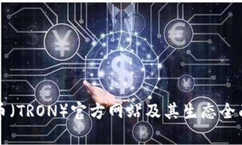 波场币（TRON）官方网站及其生态全面解析