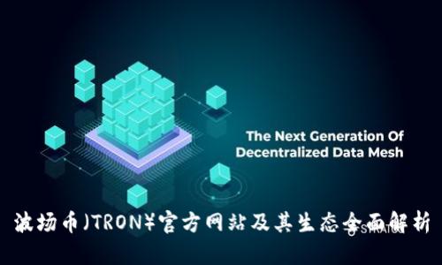 波场币（TRON）官方网站及其生态全面解析
