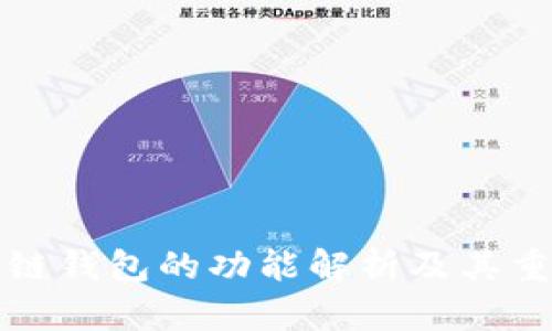 区块链钱包的功能解析及其重要性
