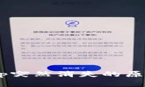  tpWalletapp突然消失的原因及解决方法