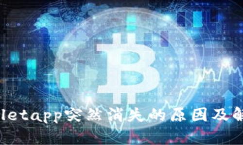  tpWalletapp突然消失的原因及解决方法
