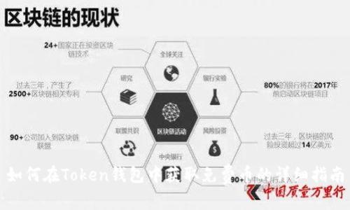 如何在Token钱包中获取免费币的详细指南