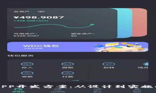 区块链钱包APP开发方案：从设计到实施的全方位指南