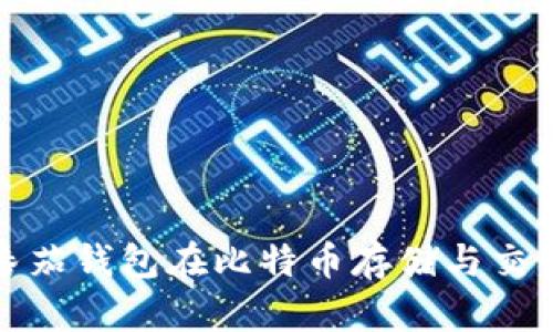 全面分析番茄钱包在比特币存储与交易中的优势