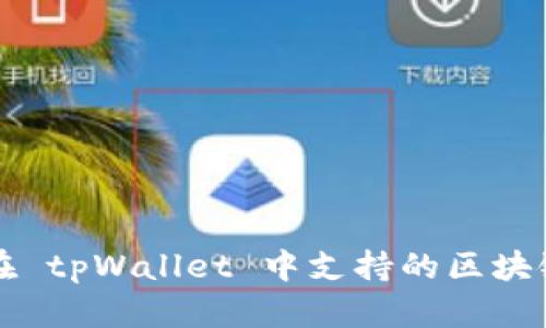 FIL 在 tpWallet 中支持的区块链详解
