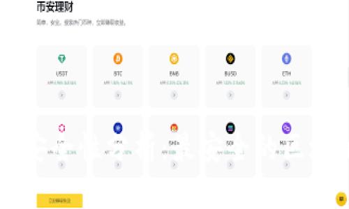 区块链钱包安全性分析：最安全的区块链钱包推荐
