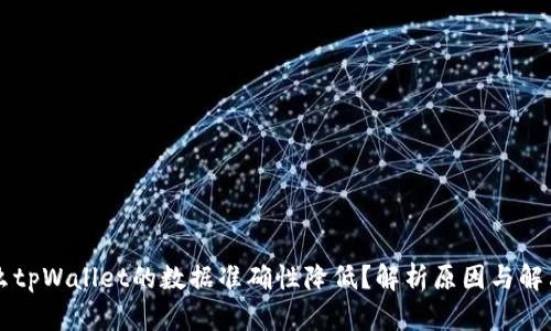 为什么tpWallet的数据准确性降低？解析原因与解决方案