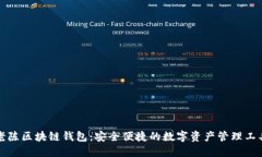 老陈区块链钱包：安全便捷的数字资产管理工具