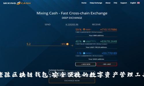 老陈区块链钱包：安全便捷的数字资产管理工具