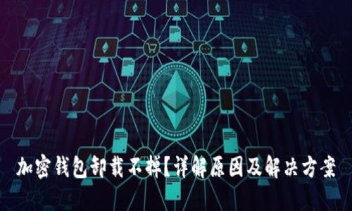 加密钱包卸载不掉？详解原因及解决方案