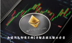 加密钱包卸载不掉？详解原因及解决方案