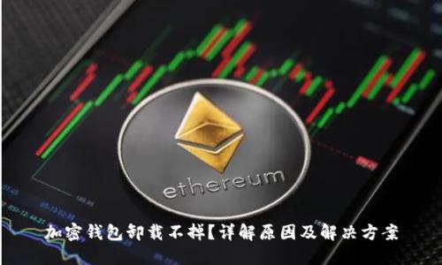 加密钱包卸载不掉？详解原因及解决方案