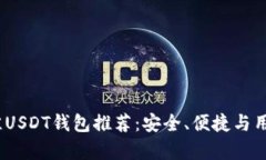 2023年最佳USDT钱包推荐：安全、便捷与用户体验并