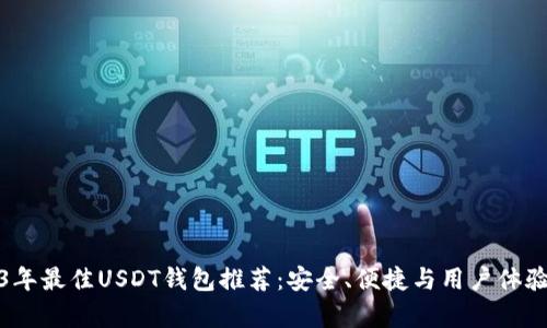 2023年最佳USDT钱包推荐：安全、便捷与用户体验并存