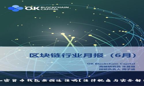 加密货币钱包截图违法吗？法律视角与实务解析